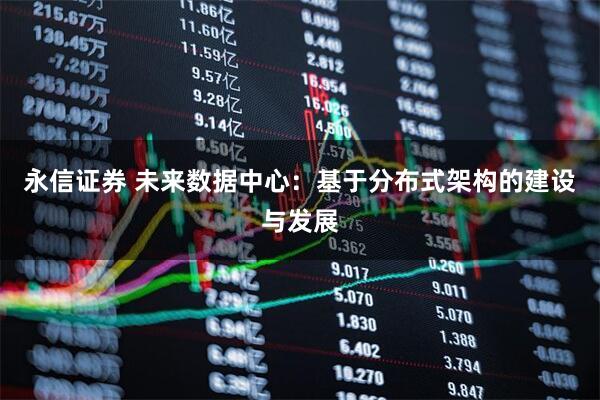 永信证券 未来数据中心：基于分布式架构的建设与发展