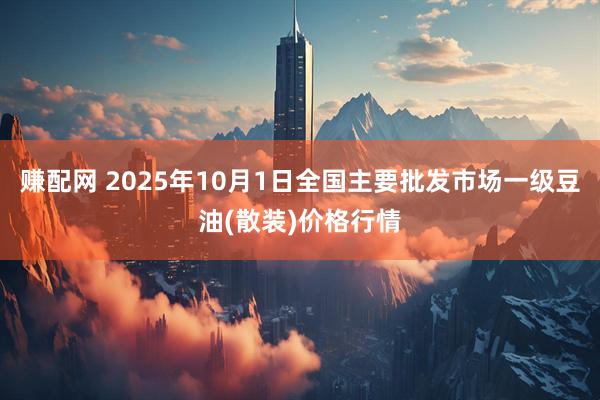 赚配网 2025年10月1日全国主要批发市场一级豆油(散装)价格行情