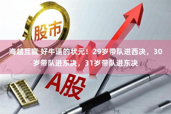 海越互赢 好牛逼的状元！29岁带队进西决，30岁带队进东决，31岁带队进东决